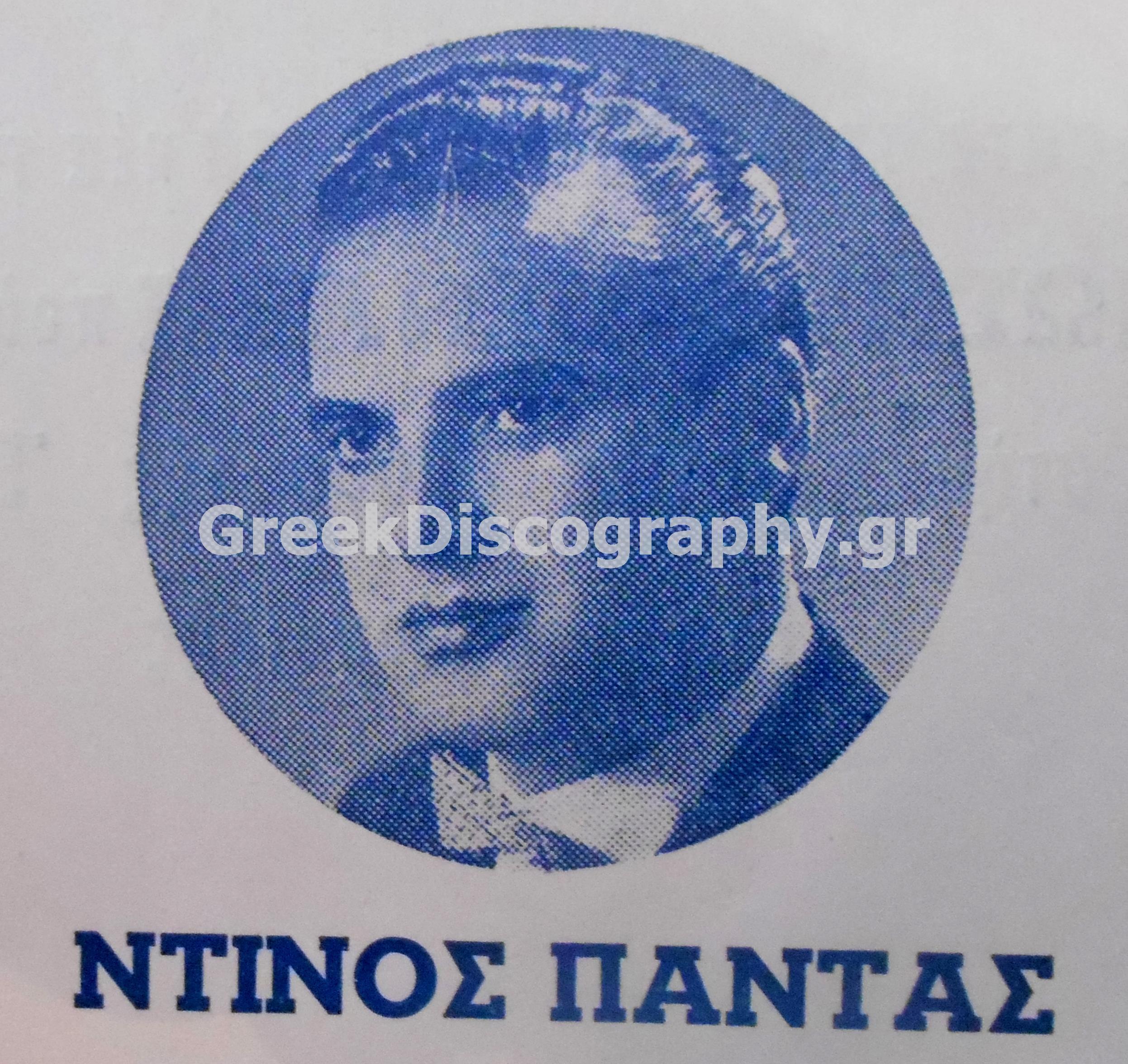 ΠΑΝΤΑΣ ΝΤΙΝΟΣ